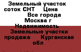 Земельный участок 7 соток СНТ  › Цена ­ 1 200 000 - Все города, Москва г. Недвижимость » Земельные участки продажа   . Курганская обл.